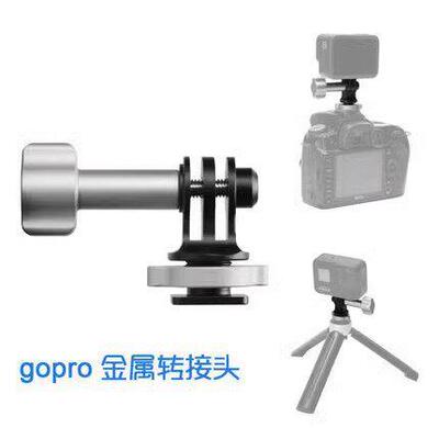 hpusn金属gopro10/9/8/7/6配件冷靴快拆转接头反热靴转接座支架