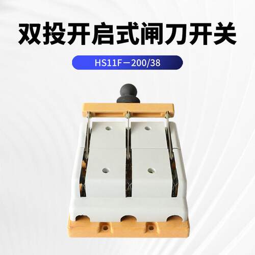 HS11F-100A200A400A28/38三相刀开关双投带盖防误刀开关隔离开关