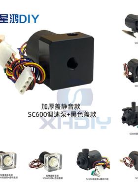 电脑水冷泵 SC600 循环静音水泵 调速水泵12V直流泵 2分螺纹G1/4