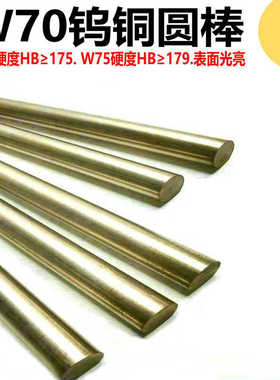 W70钨铜圆棒W75钨钨钨钨焊接圆棒钨铜铜合金铜铜铜棒电极电极圆棒