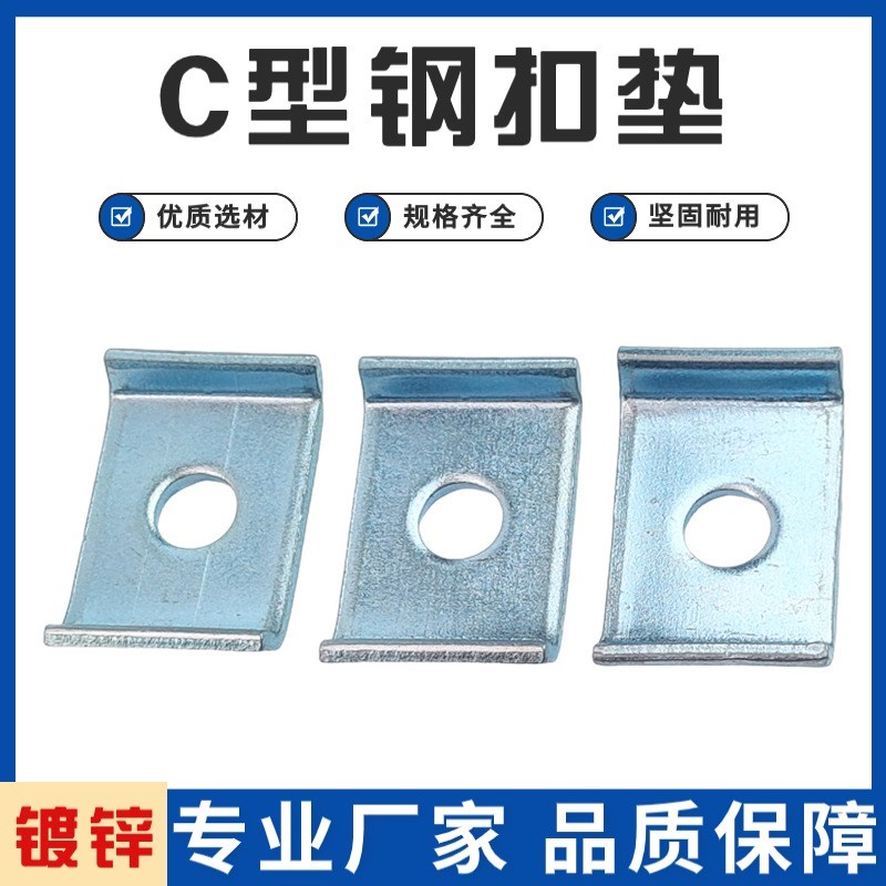 镀锌C型钢扣垫抗震支架垫片U型垫片连接件支架加厚垫片方型扣垫