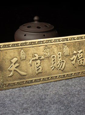 天官赐福黄铜门牌镇宅招财饰品古典风格门口明清纯铜挂件