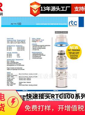 倍润RTC快速接头RTC100系列替Staubli 100.06 100.08 100.12