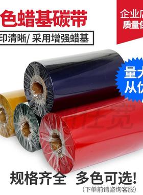 彩色蜡基碳带红黄蓝绿色40*300适用c168 G1208 G6000 TX2 3 6 G31