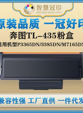 兼容奔图TL-435粉盒P3365DN/3385DN/M7165DN/M7185DN复印机粉盒