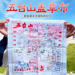 五台山盖章布五台山盖章布五台山盖章布大朝台朝圣之路盖印章布地
