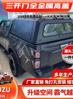 适用五十铃Isuzu D-max canopy皮卡尾箱高盖储物改装后斗高盖皮卡