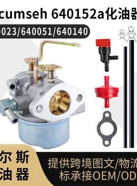640152a化油器套件 Tecumseh 640051 640140 640023 carburetor