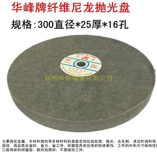 华峰牌尼龙轮 抛光轮 拉丝轮纤维抛光轮5P-12P不织布研磨轮300*25