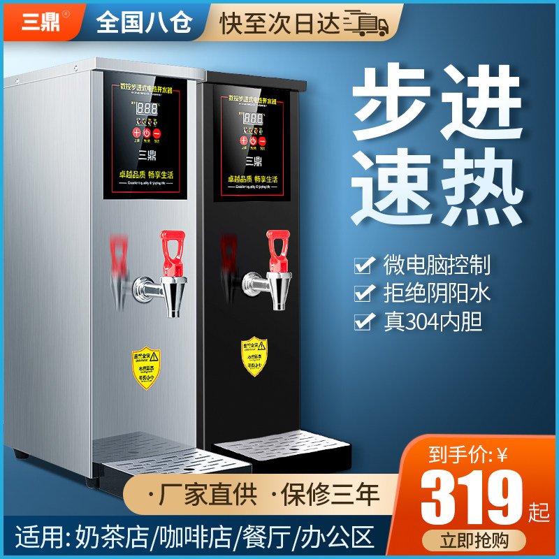 三鼎商用开水器步进式开水机奶茶吧台电热水机全自动烧水器烧水机