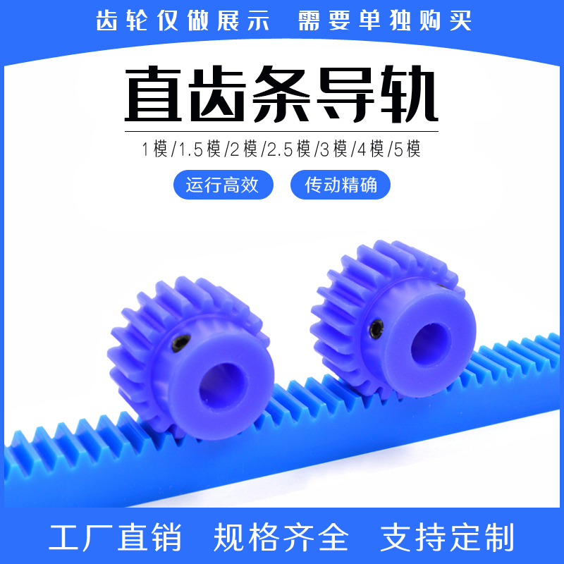 尼龙齿条 1模1.5模2模2.5模3模 机械齿条 齿轮条 直齿条 塑料齿条