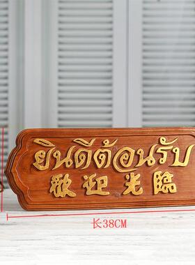 欢迎光临挂牌泰式风格会所柜台板摆件挂柚木东南亚招牌前台酒店