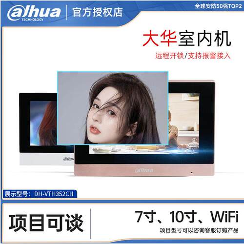 大华DH-VTH352L可视对讲室内机触摸屏7寸10寸楼宇分机DH-VTH554G