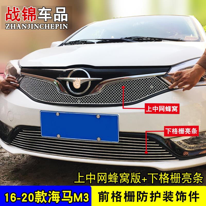 13-20款海马M3中网外观改装亮条 前脸专用汽车用品配件防护装饰条