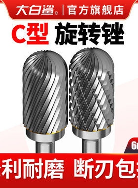 大白鲨硬质合金打磨头旋转锉刀钨钢内磨头C型电磨头电动抛光除锈