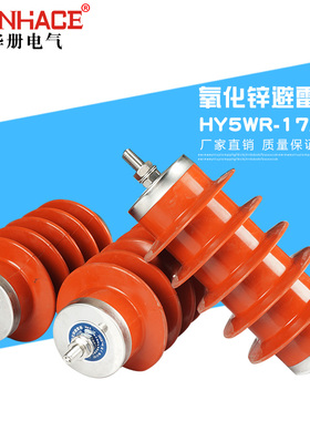 华册(YH)HY5WR-17/45高压氧化锌避雷器电容器避雷器10-12KV直销