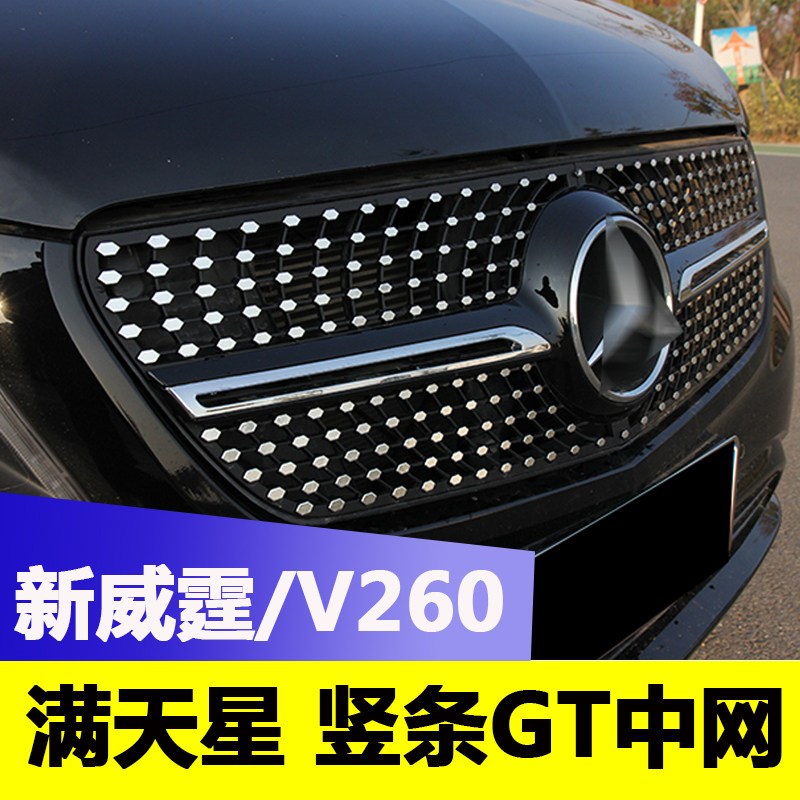 专用于奔驰新威霆VITO满天星16-25款V260L前脸改装中网GT竖条包围