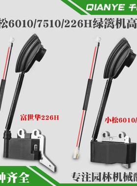 小松6010绿篱机高压包7510富世华226H修剪机点火线圈修枝机点火器