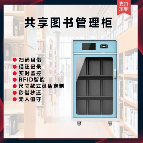 扫码智能图书柜自助借还书机智慧图书社区共享书架移动电子借阅柜