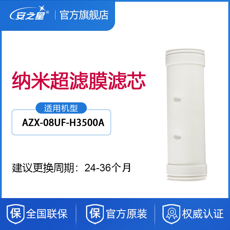 安之星管道净水器滤芯AZX-08UF-H3500A净水机过滤杂质耗材配件