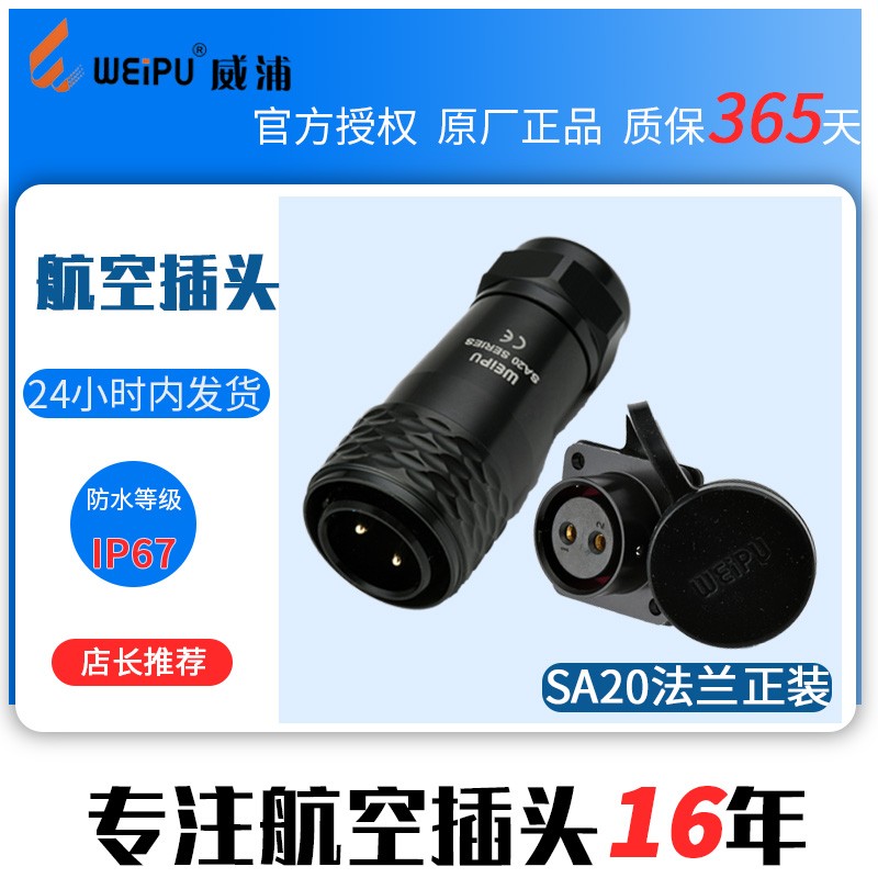 WEIPU威浦航空插头插座SA2010 SA2013 2 3 4 5 6 7 9 12芯 连接器