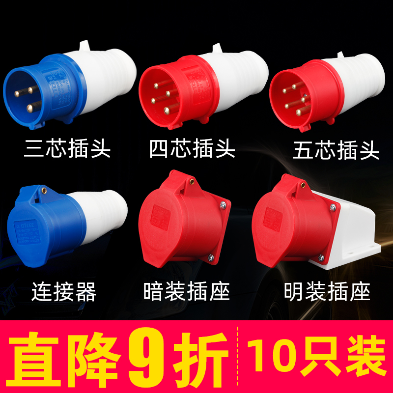 航空防爆工业插头插座连接器大功率32a4芯5三相380V防水公母对接