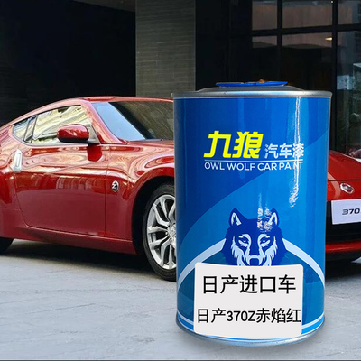 九狼汽车漆日成品产漆贵士370Z赤焰红色珠光白月光银聆风Leaf灰色