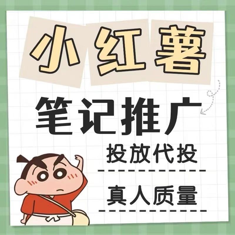 小红xhs书笔记投放小红薯xhs推广小红xhs代投小红薯笔记推送