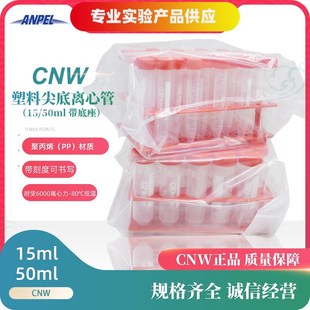 塑料螺口离心管15 PP离心管 50ml 包 CNW 50支 塑料尖底离心管