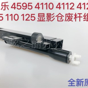 4595 4112 4127 D95 D125显影器仓排废粉杆组 1100 适用全录4110