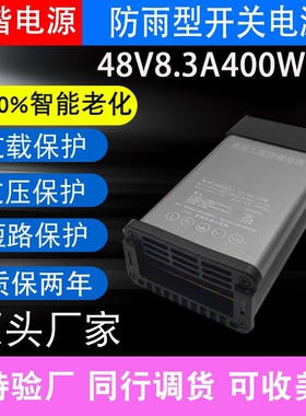 LED防雨开关电源48V8.3A400W发光字招牌门头灯箱变压器工业工程