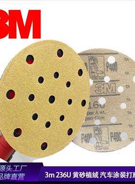 3m砂纸6寸17孔黄砂236u 216u汽车干磨背绒黄色圆盘打磨片植绒砂碟