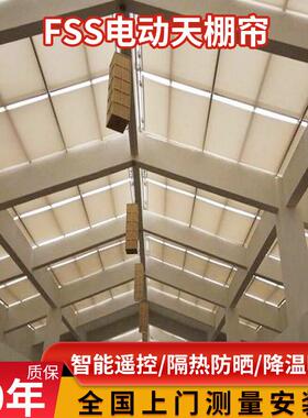 玻璃顶棚智能电动遮阳帘折叠伸缩式电动天棚遮阳帘FSS隔热窗帘