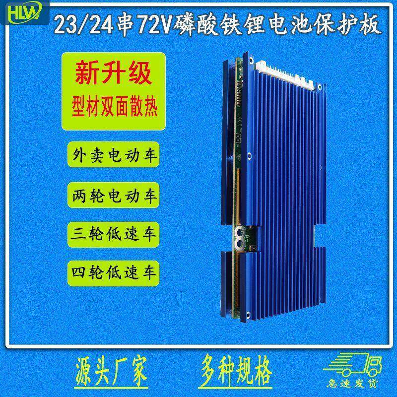 23串24串72V磷酸铁锂保护板同口50A三轮车低速四轮车电池充电路板