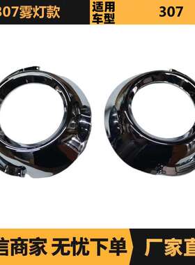 汽车配件适用标致雪铁龙307雾灯电镀框7452HC 7452SN厂家现货