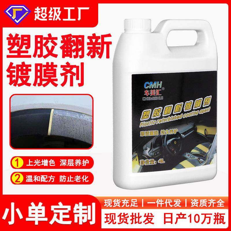 汽车塑料塑胶翻新镀膜剂内饰上光保养剂黑色塑料老化翻新4L大桶装