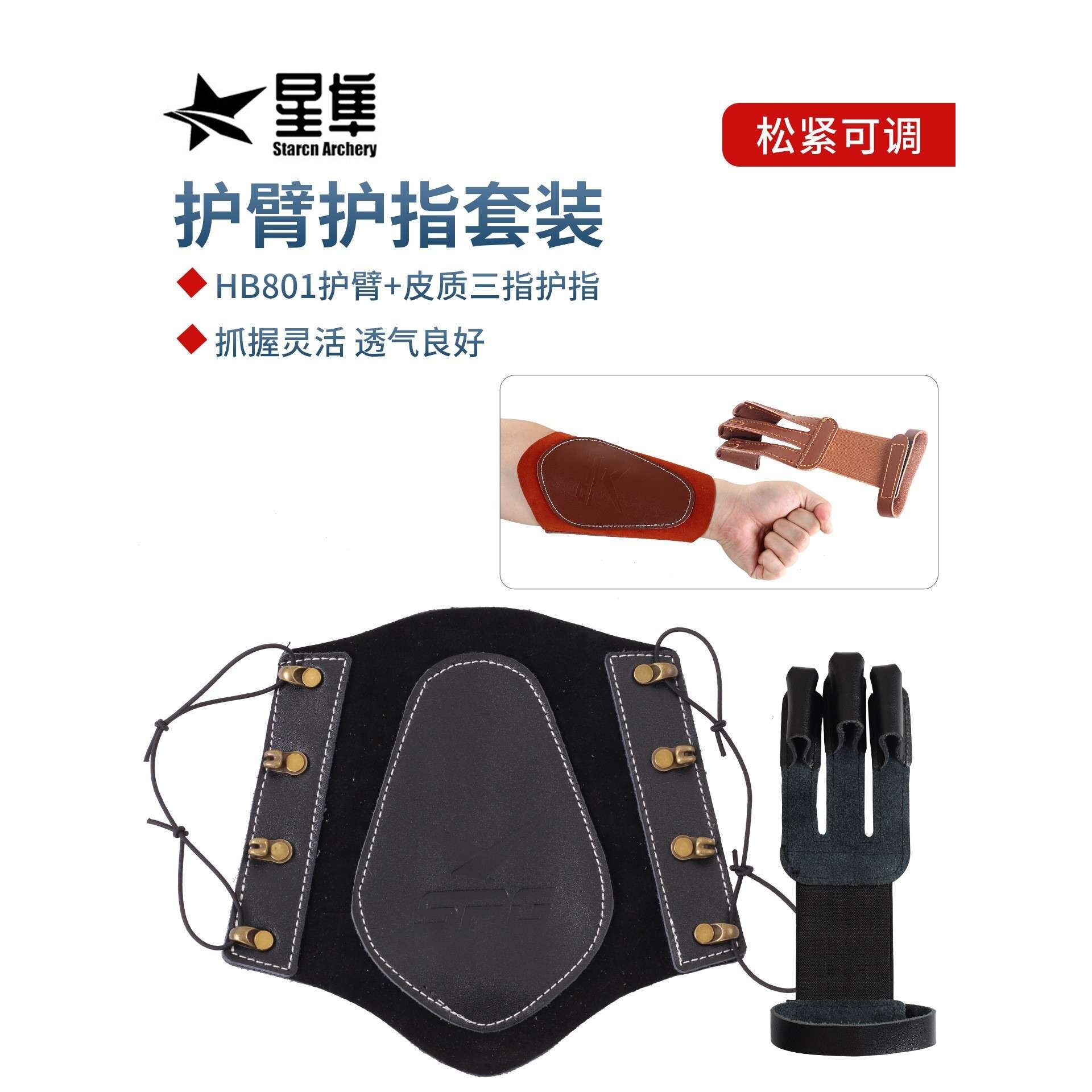 射箭护具套装护臂护指套装 抓握灵活透气性好801护臂＋皮质护指装