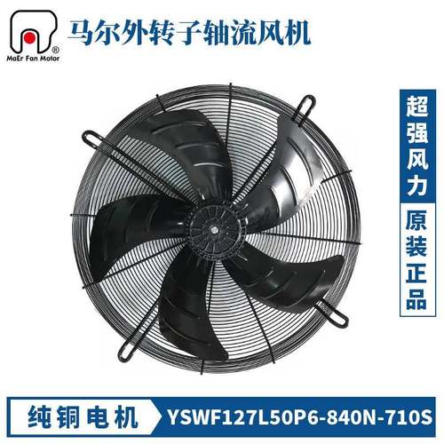 马尔外转子轴流风机YSWF127L50P6/65P4-840N-710S 380V冷凝器风扇