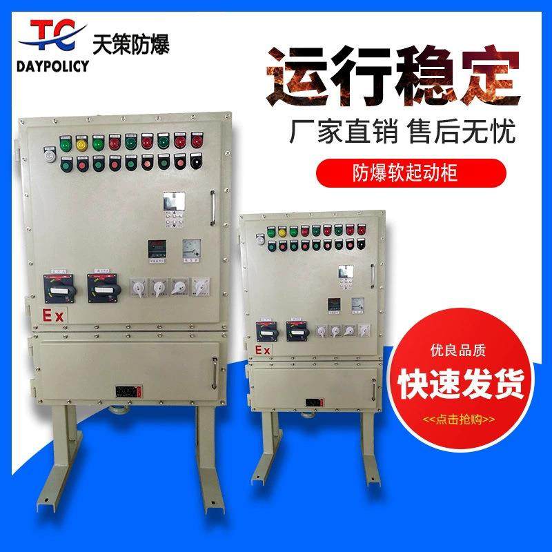 防爆软起动柜防爆电控柜防爆软起动器控制柜防爆软启动箱