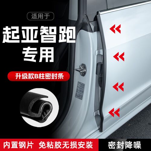 适用KIA智跑汽车B柱密封条C柱中控隔音引擎机盖防撞胶条用品装饰