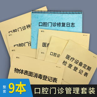 口腔门诊工作日志口腔诊所工作日志本口腔门诊部工作记录本口腔诊