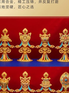 藏传密宗合金八吉祥家用桌面摆件吉祥八宝装饰摆件八供养摆件15cm