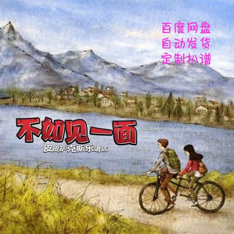 不如见一面 扒谱服务萨克斯谱单簧管长笛小提琴小号皮皮萨克斯