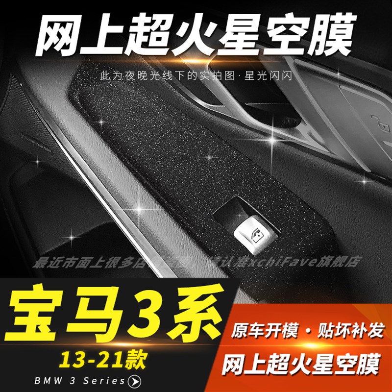 星空膜适用05-22宝马3系320li内饰改装325中控防刮装饰车贴纸贴膜