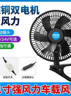 车载风扇24v大货车专用12v汽车大功率电扇车用摇头散热车上电风扇