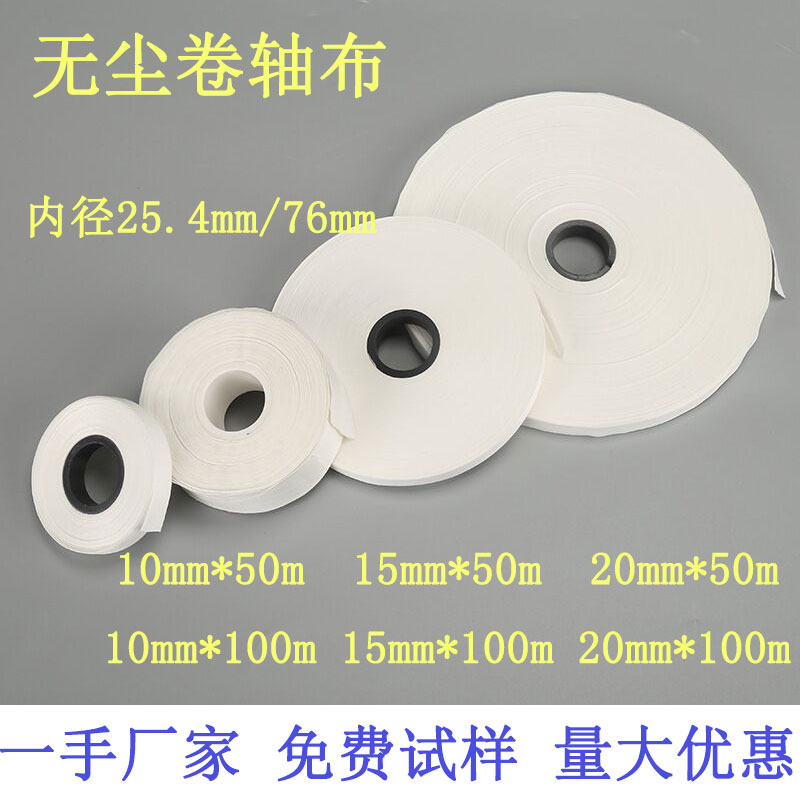 无尘卷轴布LCD/LED端子清洁布带卷料无尘布超细纤维10mm20mm50mm