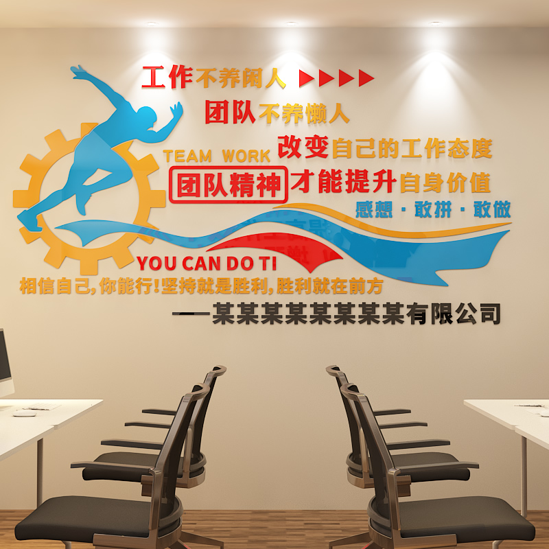 团队精神文化墙面装饰企业会议办公室公司背景墙贴纸布置激励标语