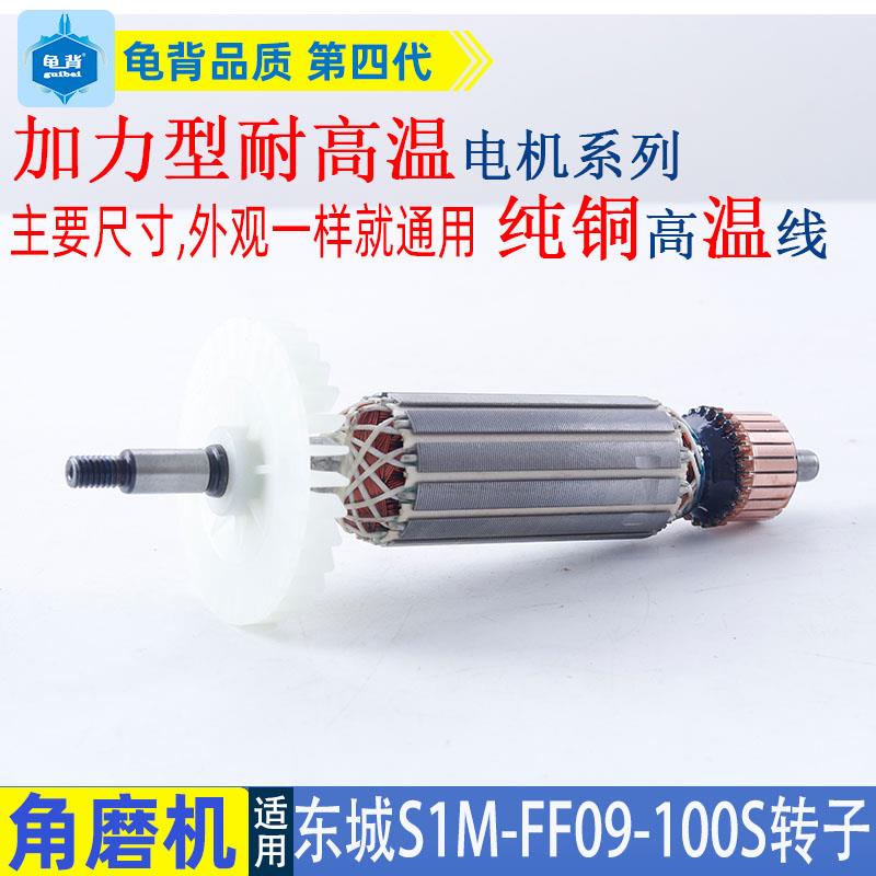 适用东CGA成S1M-0FF9-1转00S角磨机子电机东城009-10磨光机纯铜配