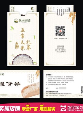 有机大米提货兑换防伪密码卡券节日礼品代金券定做封卡套设计制作