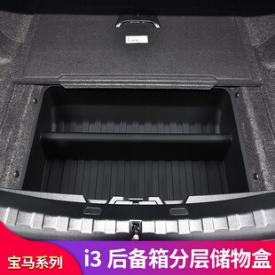 适用宝马IX3 X3 i3改装后备箱尾箱储物盒置物盒收纳盒中网防虫网